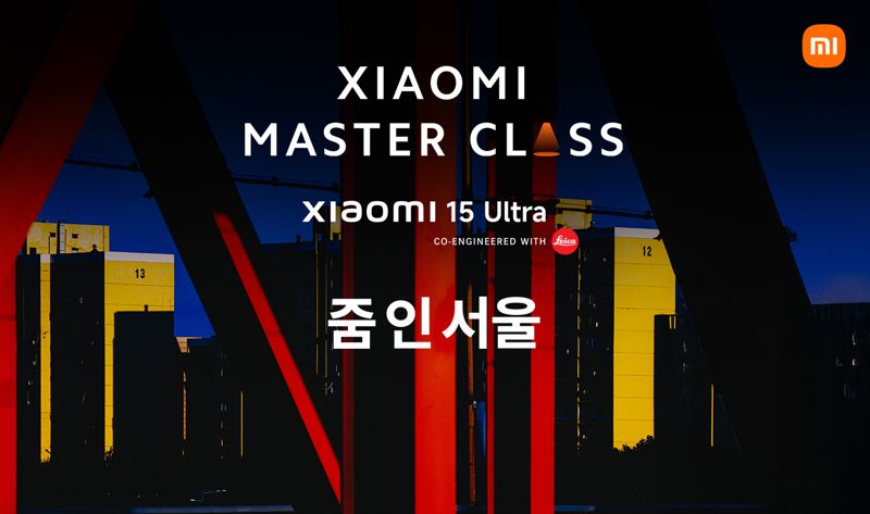 샤오미코리아, ‘샤오미 15 울트라’ 카메라 활용한 국내 첫 마스터 클래스 개최