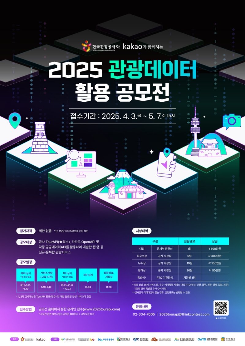 관광공사, 카카오와 '관광데이터 활용 공모전' 개최 (출처=연합뉴스)