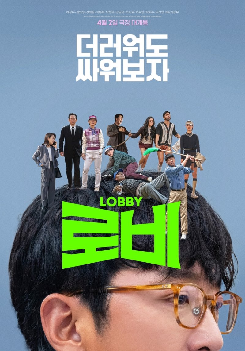 영화 '로비' 포스터 (출처=연합뉴스)