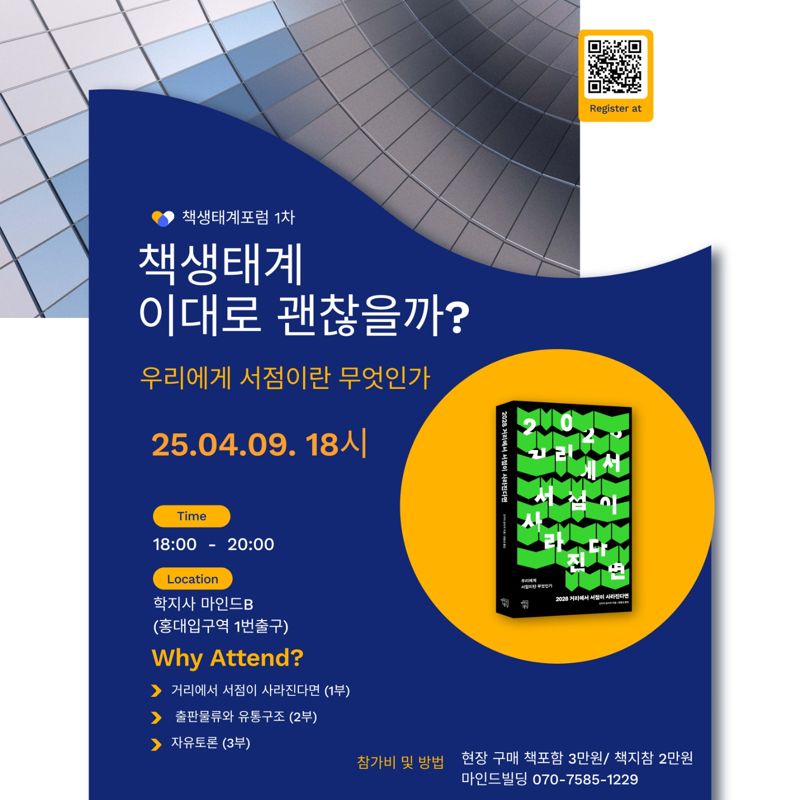 출판사 마인드빌딩, 9일 첫번째 '책 생태계 포럼' 개최...우리에게 서점이란 무엇인가
