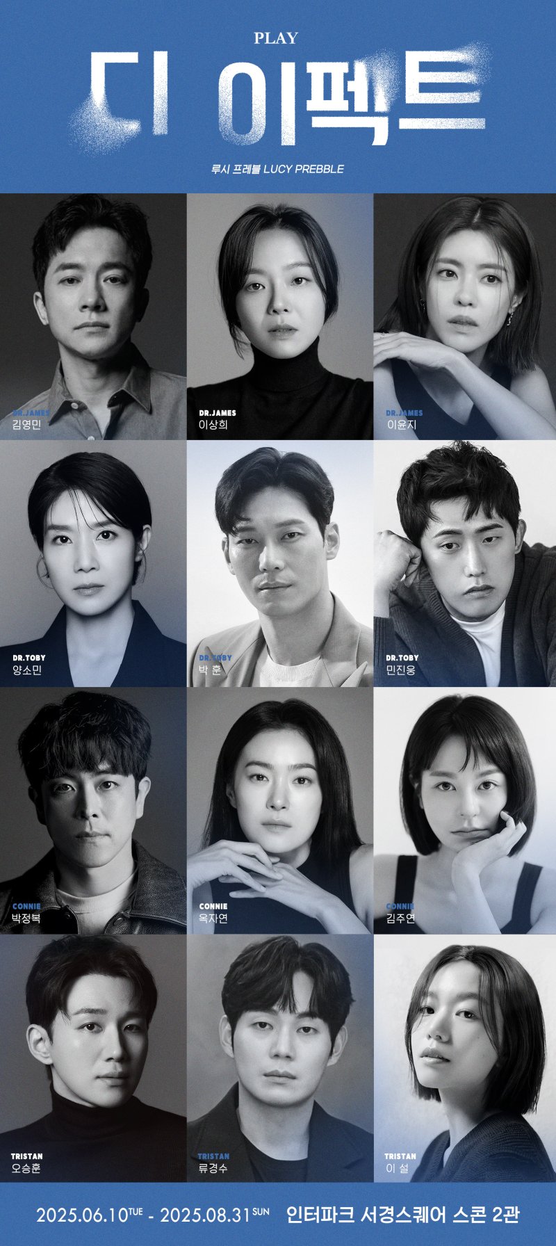 연극 '디 이펙트' 출연 배우들 이미지(레드앤블루 제공)
