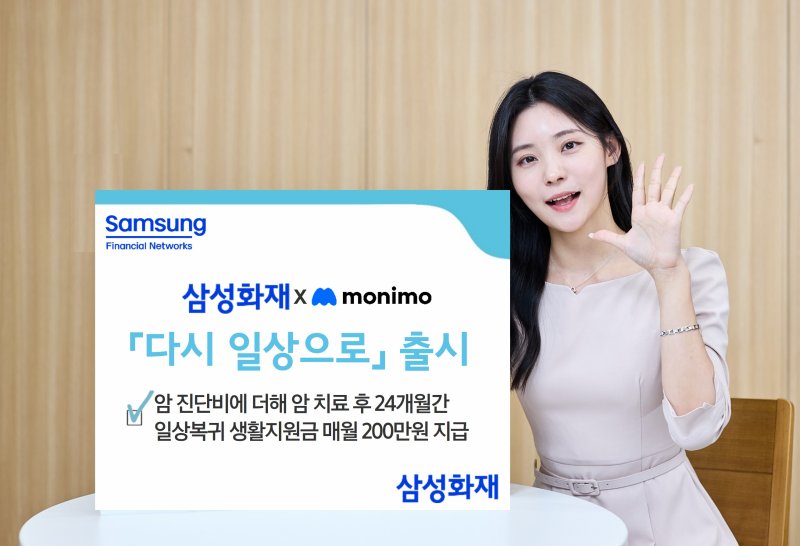 [서울=뉴시스] 삼성화재, 모니모 전용 암 보험 '다시 일상으로' 이미지. (사진=삼성화재 제공) 2025.04.03. photo@newsis.com *재판매 및 DB 금지