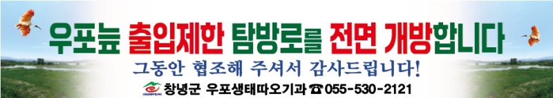 [창녕=뉴시스] 우포늪 출입제한 탐방로 전면 개방 현수막. (사진= 창녕군 제공) 2025.04.03. photo@newsis.com *재판매 및 DB 금지
