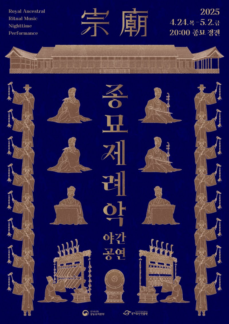 2025 종묘제례악 야간 공연 포스터(국가유산청 제공)
