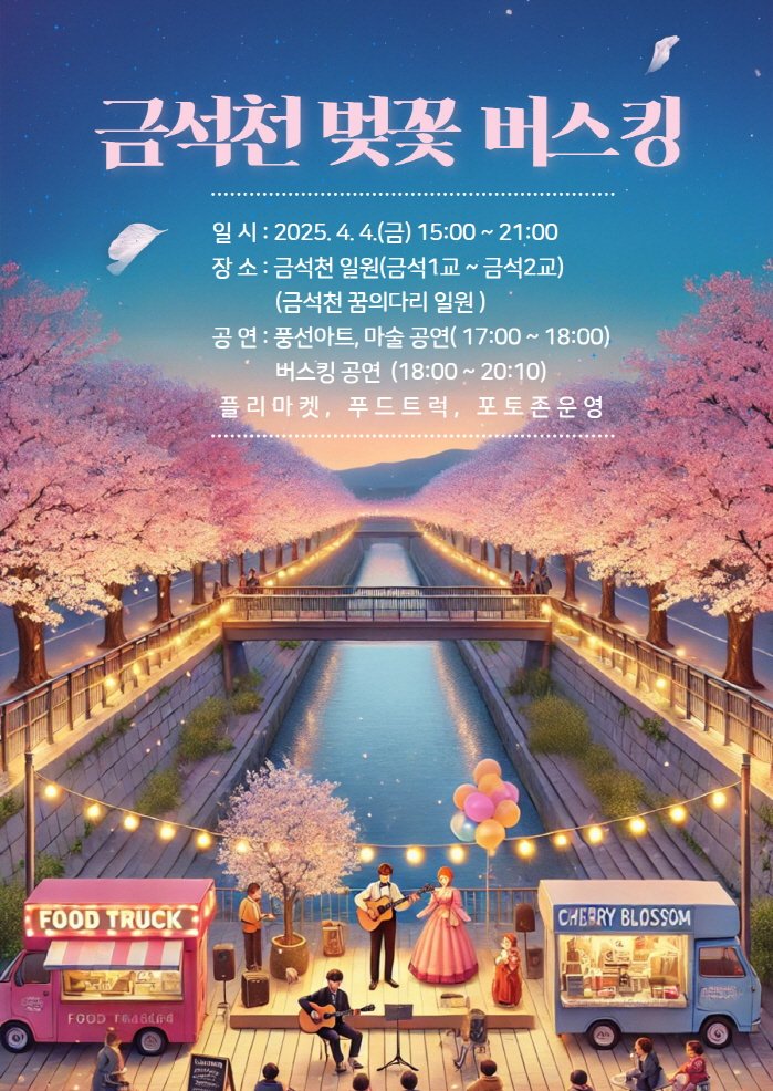 [안성=뉴시스] 2025 금석천 벚꽃 버스킹 포스터 (사진=안성시 제공) 2025.04.03.photo@newsis.com