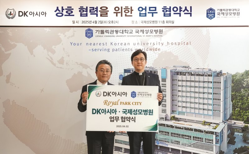 [서울=뉴시스] DK아시아는 3일 가톨릭관동대학교 의과대학 부속병원인 국제성모병원과 로열파크씨티 입주민을 위한 지정병원 협약을 체결했다고 밝혔다. (사진=DK아시아 제공) 2025.04.03. photo@newsis.com *재판매 및 DB 금지