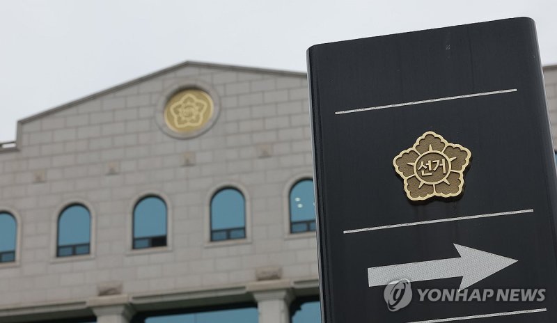 경기도 과천 중앙선거관리위원회 (출처=연합뉴스)