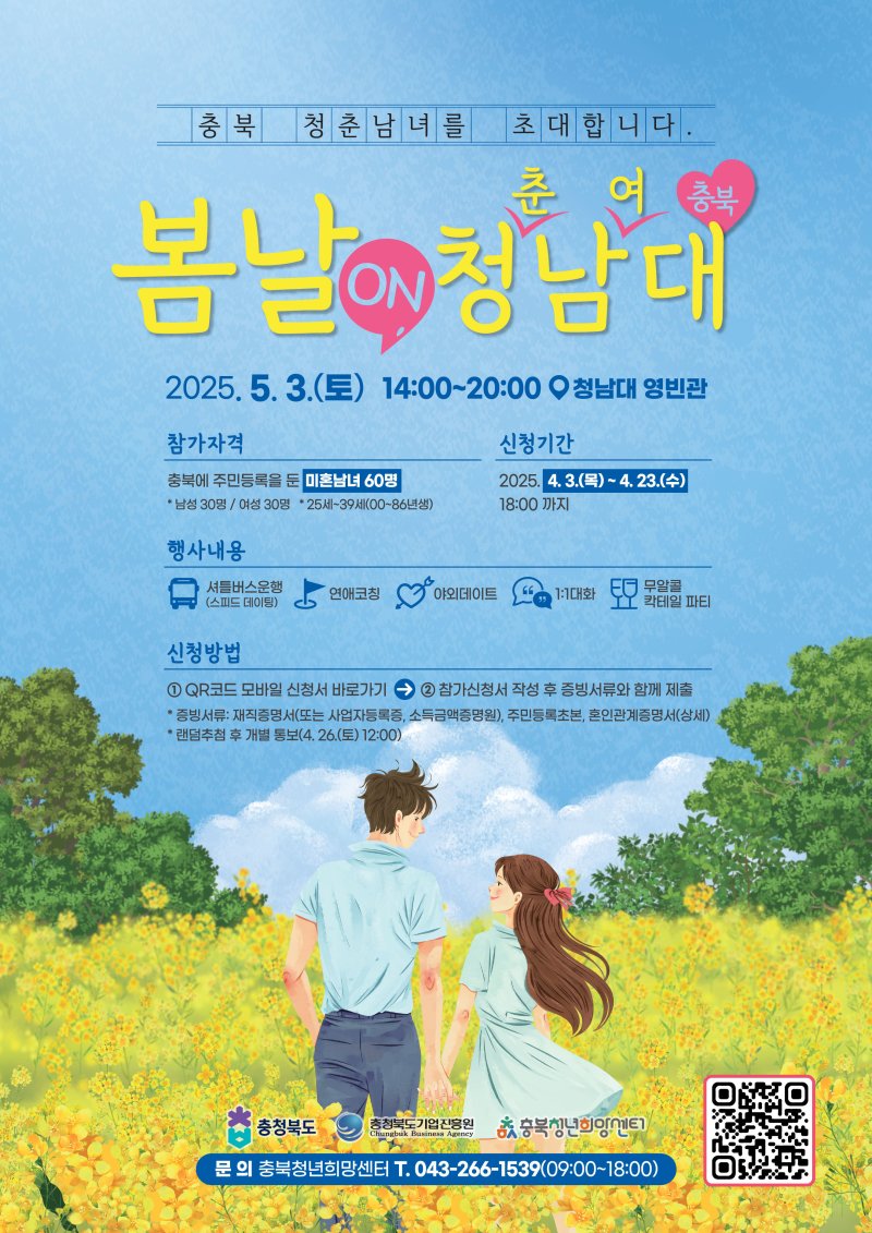 미혼남녀 만남 행사 '봄날 on 청남대' 포스터