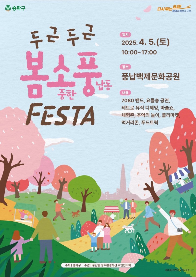 '두근두근 봄소풍 페스타' 포스터 (출처=연합뉴스)