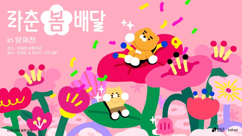 라춘 봄 배달 in 양재천 홍보포스터.