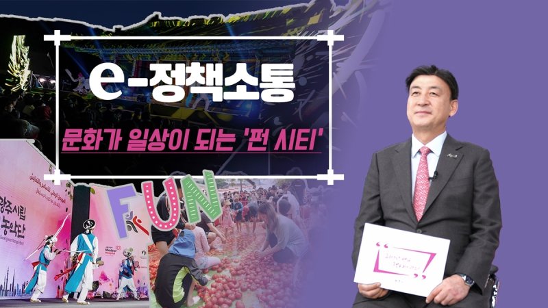 방세환 시장이 3일 가진 비대면 '정책 소통'에서 ‘펀시티(Fun City)’ 조성 계획을 밝히고 있다.(광주시 제공)