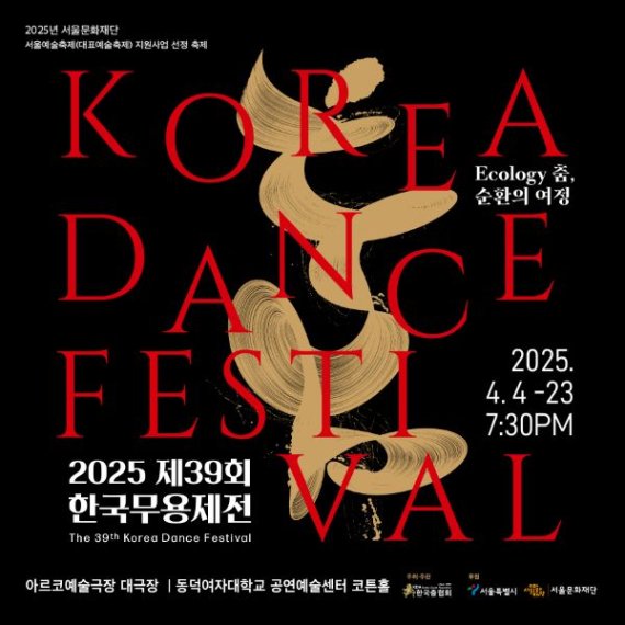 '제39회 한국무용제전' 4월 개막, 생태적 감수성 담은 무대와 시민참여 행사로 채워