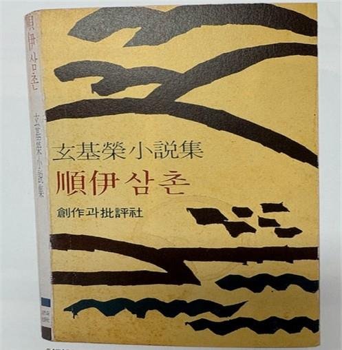 현기영의 소설 '순이 삼촌' (출처=연합뉴스)