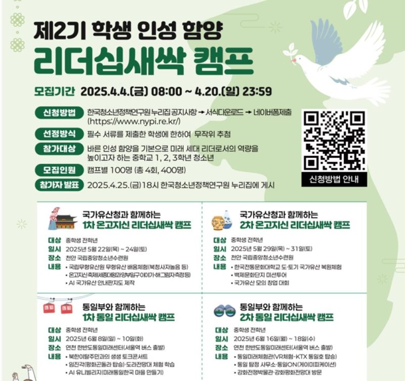 제2기 학생 인성 함양 리더십새싹 캠프 모집 (출처=연합뉴스)