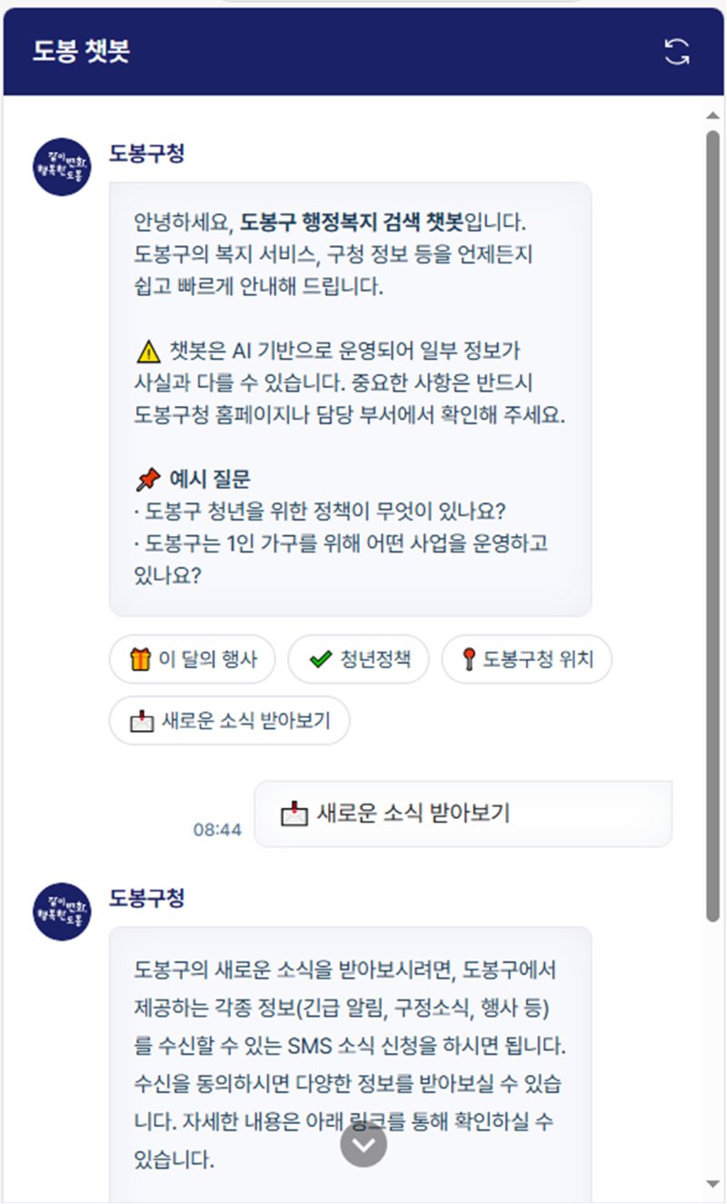 [서울=뉴시스] 도봉 챗봇 초기화면(채팅) 화면. 2025.04.03. (자료=도봉구 제공) *재판매 및 DB 금지