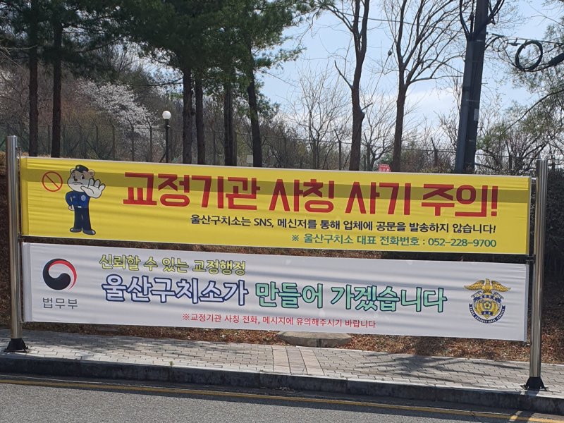 울산구치소가 기승을 불이는 사칭범죄를 예방하기 위해 예방 현수막을 제작해 게시하고 있다.(울산구치소제공. 재판매 및 DB금지)