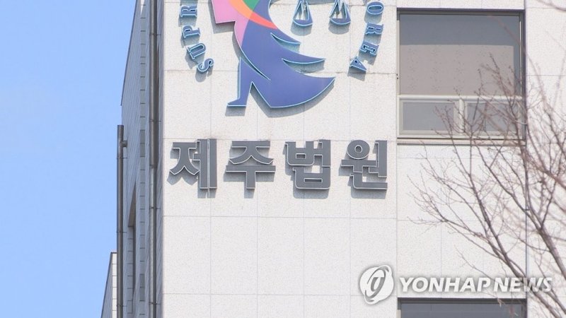 제주지법 (출처=연합뉴스)