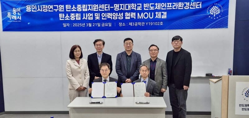 명지대 반도체인프라환경센터가 용인특례시 탄소중립지원센터와 업무협약(MOU)을 체결했다. (사진=명지대 제공) *재판매 및 DB 금지