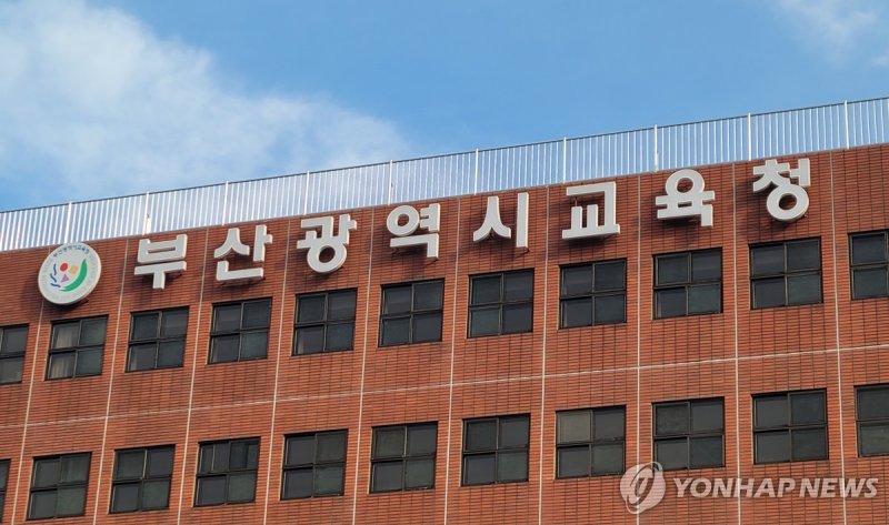 부산시교육청 (출처=연합뉴스)