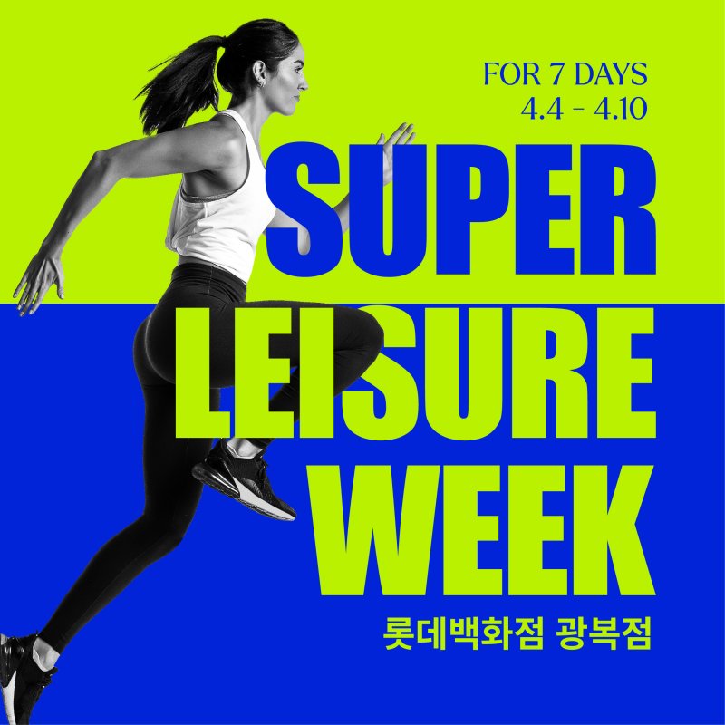 롯데백화점 광복점 슈퍼레저위크 홍보물(롯데백화점 광복점 제공. 재판매 및 DB 금지)
