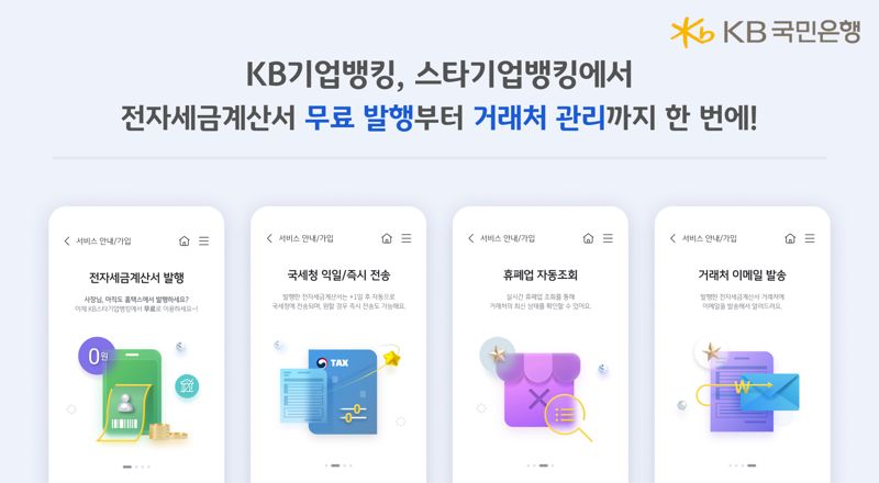 KB국민은행, 전자세금계산서 발행 서비스 '무료 전환'