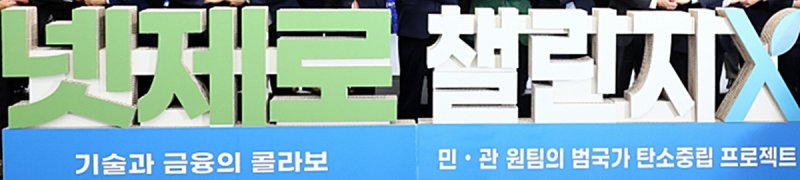 넷제로 챌린지X (출처=연합뉴스)