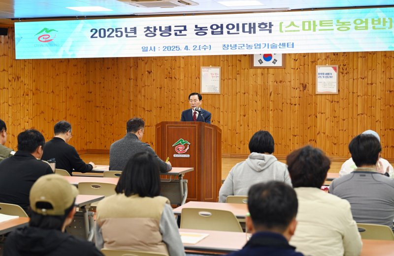 [창녕=뉴시스] 창녕군 농업인대학 스마트농업반 개강식을 하고 있다. (사진= 창녕군 제공) 2025.04.03. photo@newsis.com *재판매 및 DB 금지