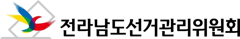 전남도선거관리위원회 로고/뉴스1