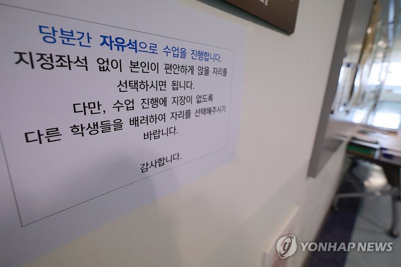 의대 강의실 앞에 붙은 자유석 수업 진행 안내문 (출처=연합뉴스)