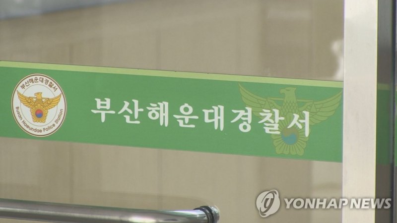 부산해운대경찰서 (출처=연합뉴스)