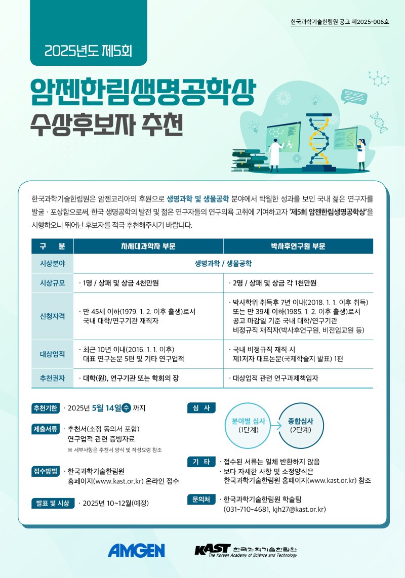 [서울=뉴시스] 2025년도 제5회 암젠한림생명공학상 수상후보자 추천공고 웹포스터. (사진=암젠코리아 제공) 2025.04.03. photo@newsis.com *재판매 및 DB 금지