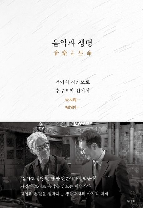 [서울=뉴시스] 음악과 생명(사진=은행나무 제공) 2025.04.03. photo@newsis.com *재판매 및 DB 금지