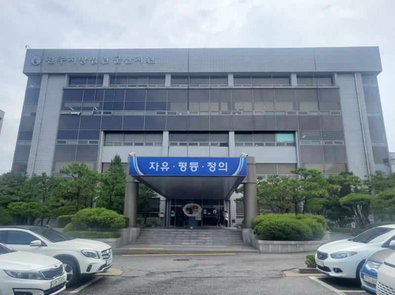 [군산=뉴시스] 전주지방법원 군산지원. (사진=뉴시스 DB). photo@newsis.com