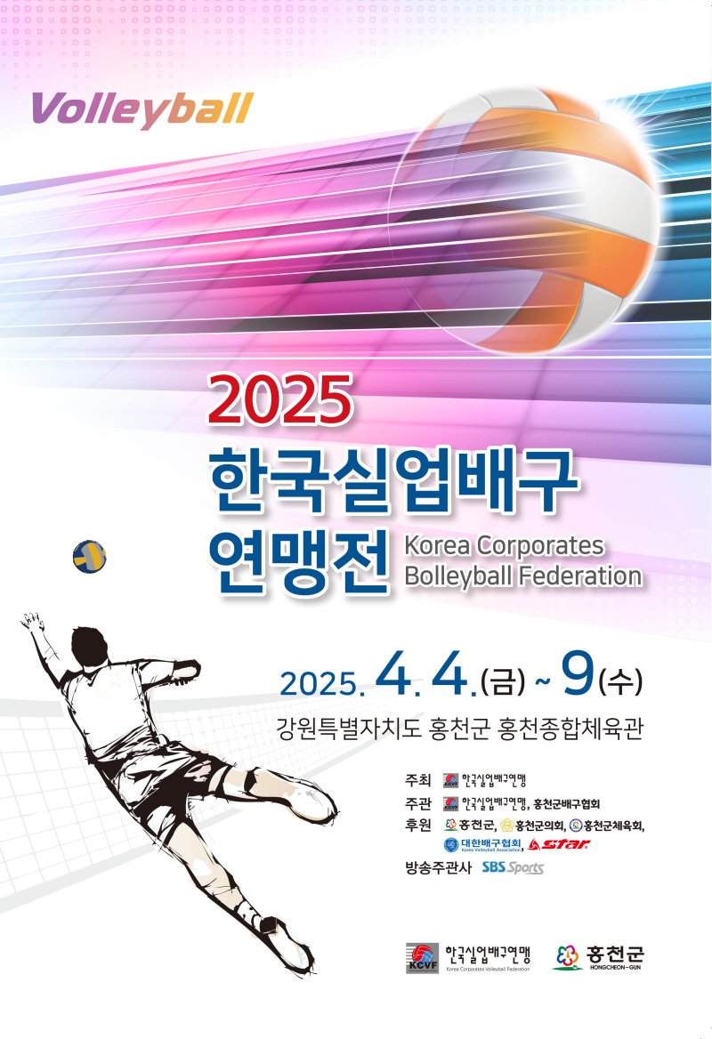 [서울=뉴시스] 2025 한국실업배구연맹전 홍천대회가 4일부터 9일까지 6일간 강원 홍천의 홍천종합체육관에서 열린다. (사진=한국실업배구연맹 제공) 2025.04.03. *재판매 및 DB 금지