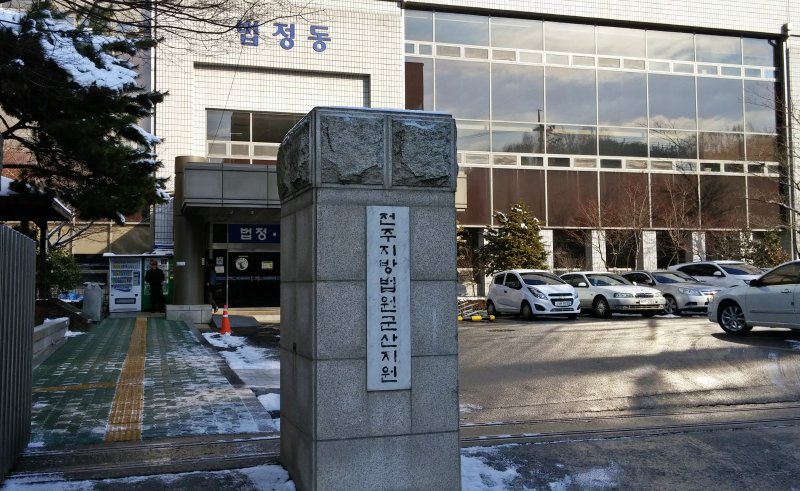 전주지방법원 군산지원/뉴스1 DB