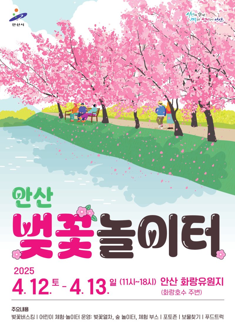[안산=뉴시스]안산 벚꽃놀이터 디지털 홍보자료.(사진=안산시 제공)2025.04.03.photo@newsis.com