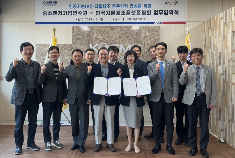[안산=뉴시스]중소벤처기업진흥공단 중소벤처기업연수원과 한국자율제조플랫폼협회 관계자들이 3일 업무협약을 체결한 후 기념촬영을 하고 있다.(사진=중소벤처기업연수원 제공)2025.04.03.photo@newsis.com