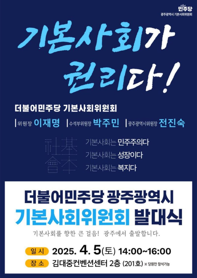 더불어민주당 기본사회위원회 발대식 안내.(전진숙 의원실 제공. 재판매 및 DB 금지)