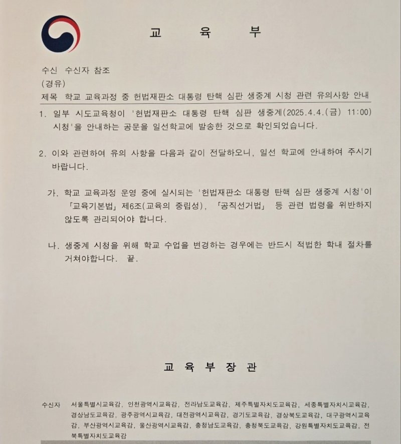 교육부가 3일 시도 교육청에 보낸 '학교 교육과정 중 헌법재판소 대통령 탄핵 심판 생중계 시청 관련 유의사항 안내' 공문.