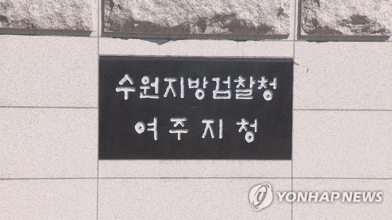 수원지검 여주지청 (출처=연합뉴스)