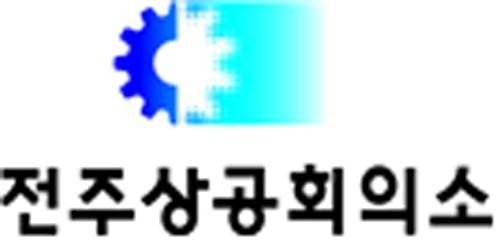전주상공회의소 (출처=연합뉴스)