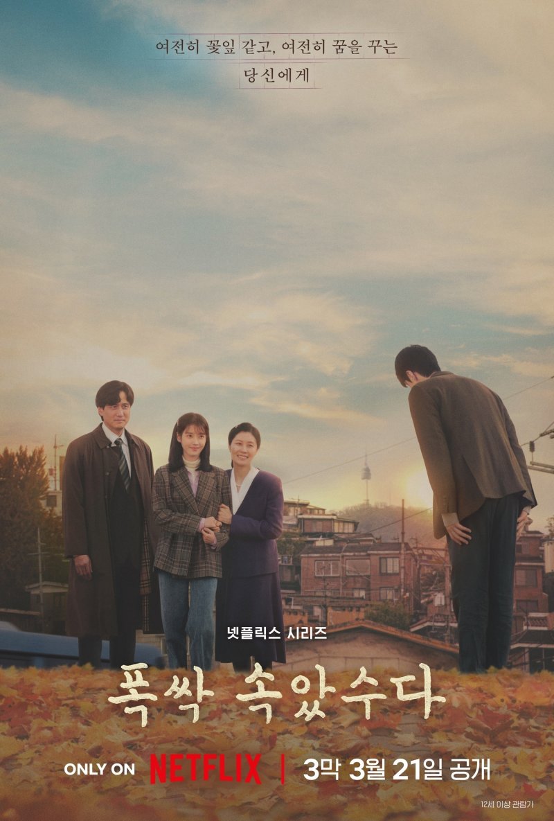 넷플릭스 폭싹 속았수다 포스터