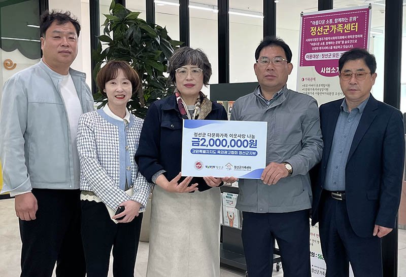 정선군 옥외광고지부는 3일 지역 내 어려운 다문화가정을 돕기 위해 후원금 200만 원을 정선군가족센터에 전달하고 있다.(사진=정선군 제공) *재판매 및 DB 금지