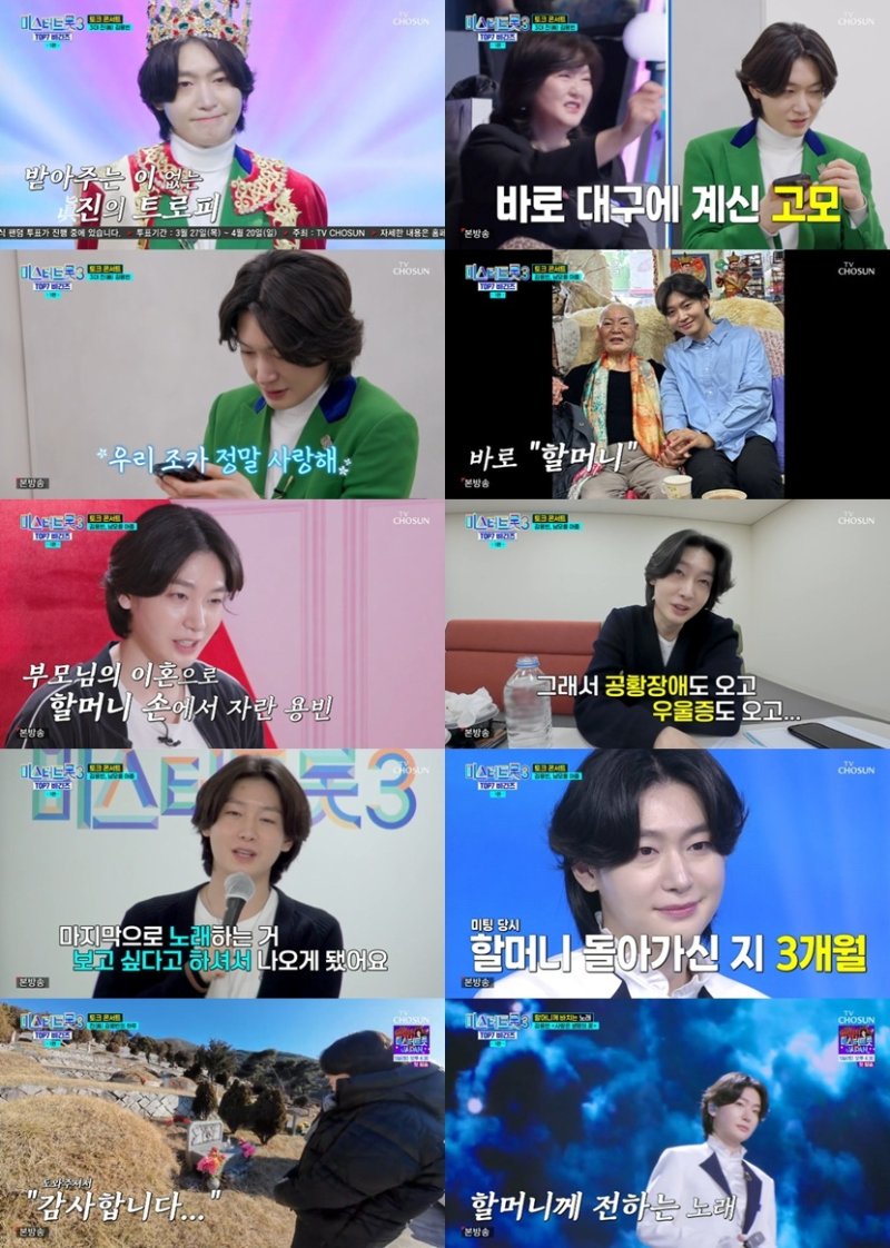 眞 김용빈 돌아가신 할머니 소원에 '미트3' 도전 [RE:TV]