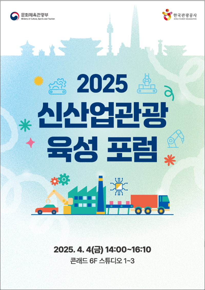 문체부·관광공사, '2025 신산업관광 육성 포럼' 개최