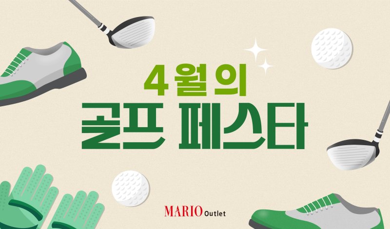 (마리오아울렛 제공).