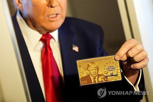트럼프 골드카드 (출처=연합뉴스)