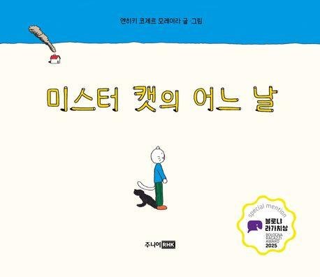 '미스터 캣의 어느 날' 책 표지 이미지 (출처=연합뉴스)