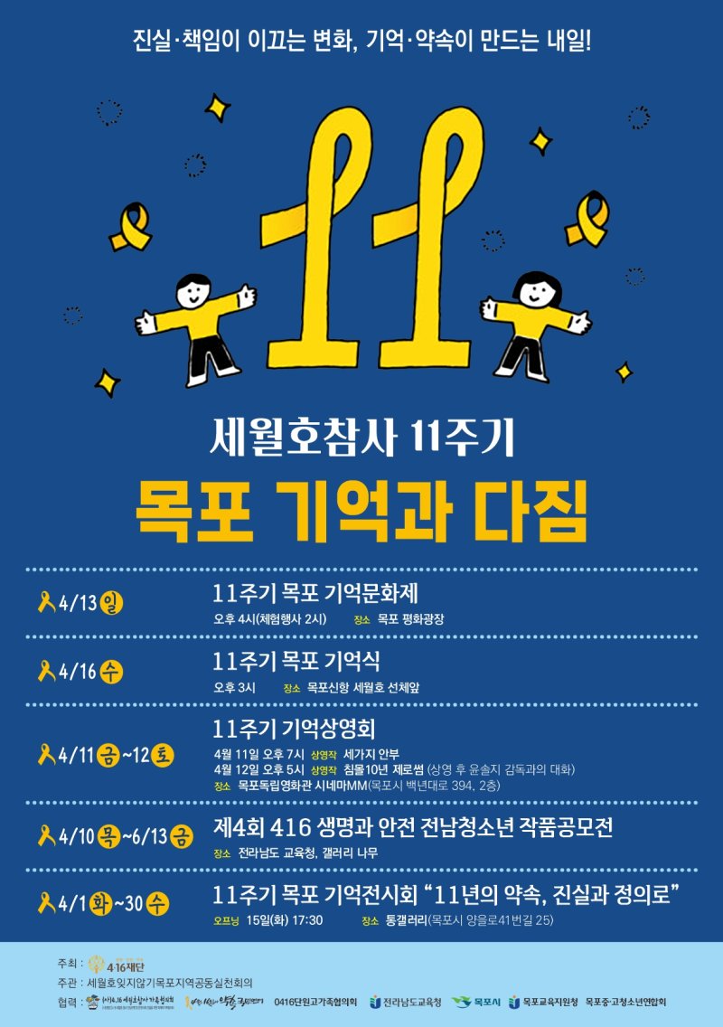 [목포=뉴시스]세월호 11주기 '목포 기억다짐' 포스터. *재판매 및 DB 금지