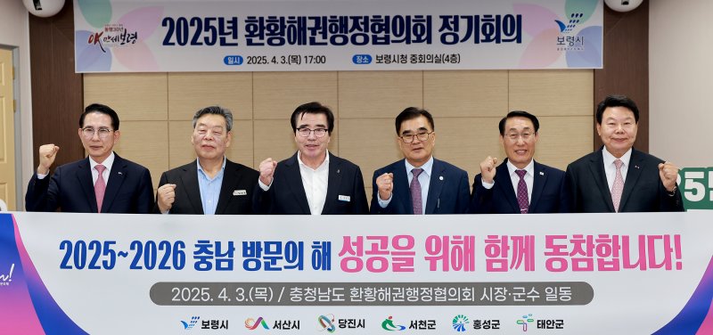 [보령=뉴시스] '2025 환황해권행정협의회 정기회의' 참석자들 기념촬영. (사진=보령시청 제공) *재판매 및 DB 금지